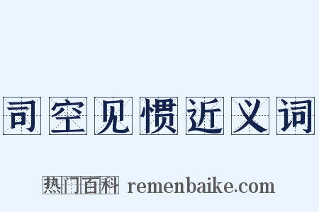 司空见惯近义词是什么意思的图片